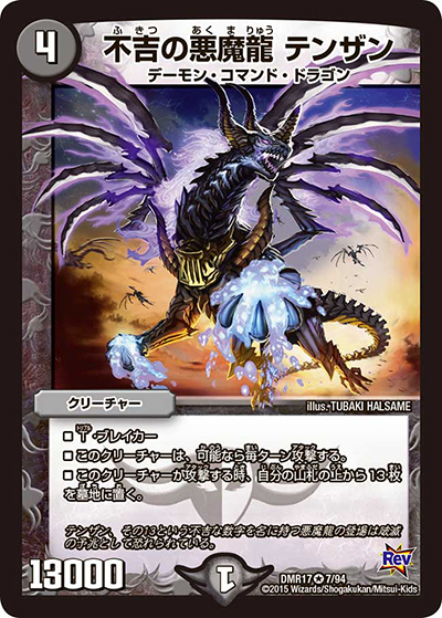 不吉の悪魔龍 テンザン（DMR-17 7/94 VR / 革命編 第1章 燃えろドギラゴン!! / 革命編）