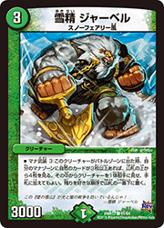 雪精 ジャーベル