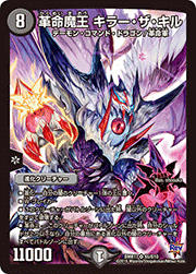 革命魔王 キラー・ザ・キル
