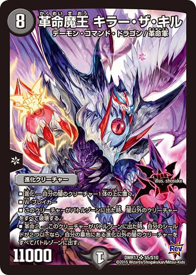革命魔王 キラー・ザ・キル（DMR-17 S5/S10 SR / 革命編 第1章 燃えろドギラゴン!! / 革命編）