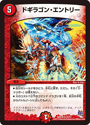 ドギラゴン・エントリー