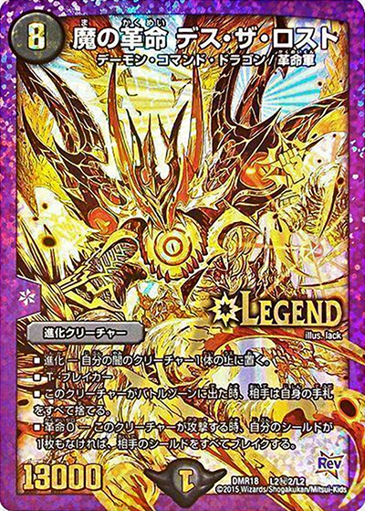 魔の革命 デス・ザ・ロスト（DMR-18 L2秘2/L2 LEG / 革命編 第2章 時よ止まれミラダンテ!! / 革命編）