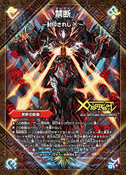 禁断 ～封印されしX～/伝説の禁断 ドキンダムX