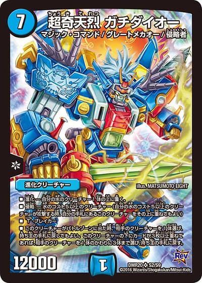 超奇天烈 ガチダイオー（DMR-20 S2/S9 SR / 革命編 第4章 正体判明のギュウジン丸!! / 革命編）