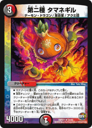 第ニ種 タマネギル