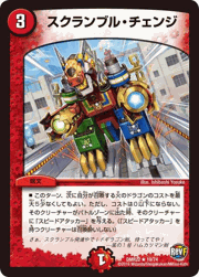 スクランブル・チェンジ