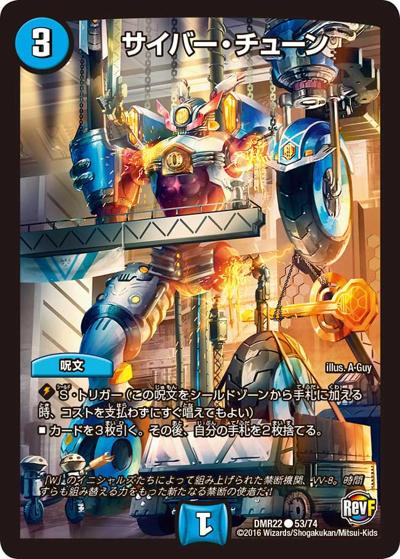 サイバー・チューン（DMR-22 53/74 C / 革命ファイナル 第2章 世界は0だ!! ブラックアウト!! / 革命ファイナル）