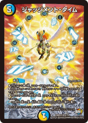 ジャッジメント・タイム