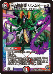 Mの悪魔龍 リンネビーナス