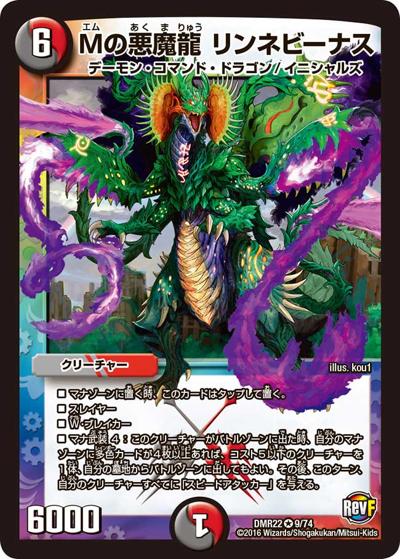 Mの悪魔龍 リンネビーナス（DMR-22 9/74 VR / 革命ファイナル 第2章 世界は0だ!! ブラックアウト!! / 革命ファイナル）