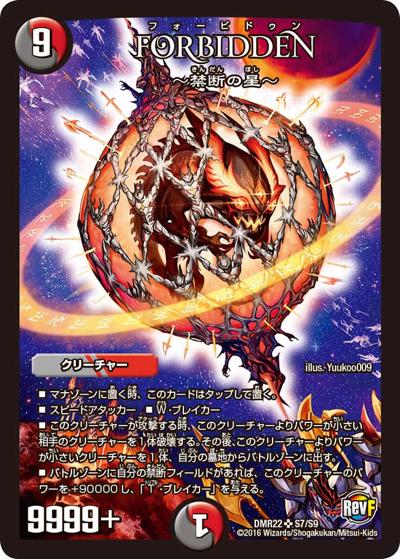 Forbidden ー禁断の星ー（DMR-22 S7/S9 SR / 革命ファイナル 第2章 世界は0だ!! ブラックアウト!! / 革命ファイナル）