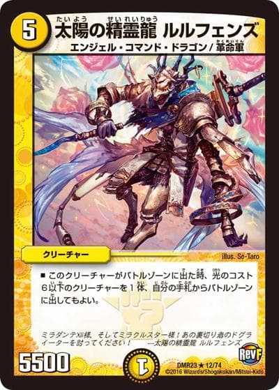 太陽の精霊龍 ルルフェンズ（DMR-23 12/74 R / 革命ファイナル 最終章 ドギラゴールデンvsドルマゲドンX / 革命ファイナル）