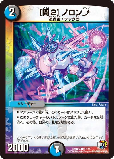 【問2】ノロン（DMR-23 67/74 C / 革命ファイナル 最終章 ドギラゴールデンvsドルマゲドンX / 革命ファイナル）