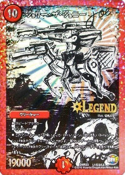 ジョリー・ザ・ジョニー Joe（DMR-23 L1秘2/L2 LEG / 革命ファイナル 最終章 ドギラゴールデンvsドルマゲドンX / 革命ファイナル）