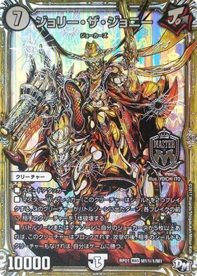 ジョリー・ザ・ジョニー（DMRP-01 M1秘1/M1 MAS / 新章デュエル・マスターズ 新1弾 ジョーカーズ参上！！ / 新章デュエル・マスターズ）