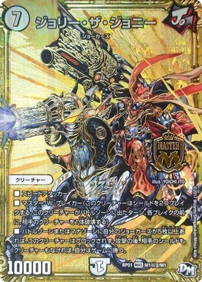 ジョリー・ザ・ジョニー（DMRP-01 M1秘2/M1 MAS / 新章デュエル・マスターズ 新1弾 ジョーカーズ参上！！ / 新章デュエル・マスターズ）