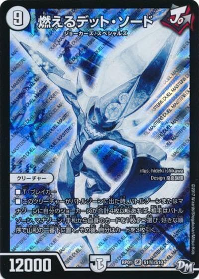 燃えるデット・ソード（DMRP-01 S1秘/S10 SR / 新章デュエル・マスターズ 新1弾 ジョーカーズ参上！！ / 新章デュエル・マスターズ）