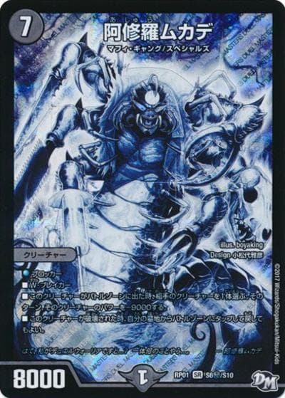阿修羅ムカデ（DMRP-01 S6秘/S10 SR / 新章デュエル・マスターズ 新1弾 ジョーカーズ参上！！ / 新章デュエル・マスターズ）
