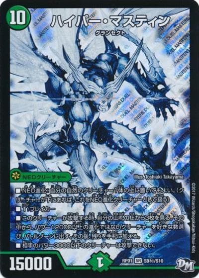 ハイパー・マスティン（DMRP-01 S9秘/S10 SR / 新章デュエル・マスターズ 新1弾 ジョーカーズ参上！！ / 新章デュエル・マスターズ）