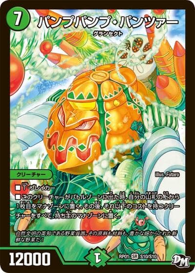 パンプパンプ・パンツァー（DMRP-01 S10/S10 SR / 新章デュエル・マスターズ 新1弾 ジョーカーズ参上！！ / 新章デュエル・マスターズ）