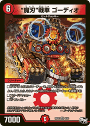 “魔刃”戦車 ゴーディオ
