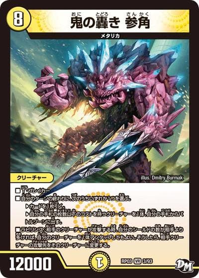 鬼の轟き 参角（DMRP-03 3/93 VR / 新章デュエル・マスターズ 新3弾 気分J・O・E×2 メラ冒険！！ / 新章デュエル・マスターズ）