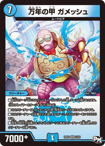 万年の甲 ガメッシュ（DMRP-03 5/93 VR / 新章デュエル・マスターズ 新3弾 気分J・O・E×2 メラ冒険！！ / 新章デュエル・マスターズ）