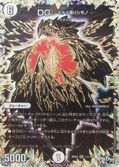 DG ～ヒトノ造リシモノ～（DMRP-03 DG1秘1/DG1 DG / 新章デュエル・マスターズ 新3弾 気分J・O・E×2 メラ冒険！！ / 新章デュエル・マスターズ）