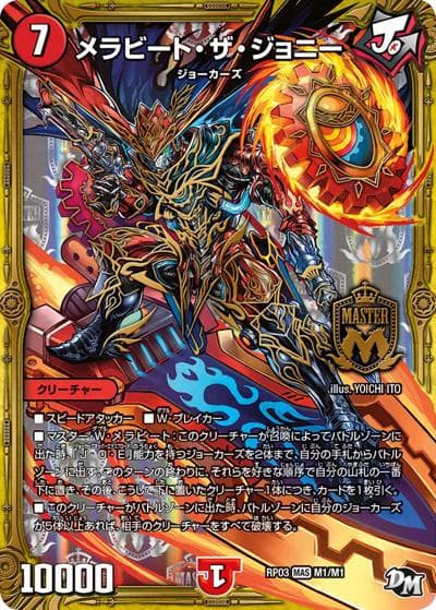 メラビート・ザ・ジョニー（DMRP-03 M1/M1 MAS / 新章デュエル・マスターズ 新3弾 気分J・O・E×2 メラ冒険！！ / 新章デュエル・マスターズ）