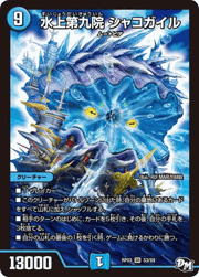 水上第九院 シャコガイル