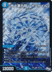 水上第九院 シャコガイル
