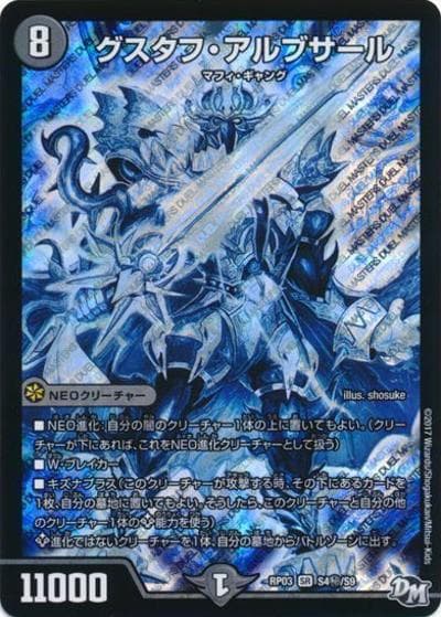 グスタフ・アルブサール（DMRP-03 S4秘/S9 SR / 新章デュエル・マスターズ 新3弾 気分J・O・E×2 メラ冒険！！ / 新章デュエル・マスターズ）