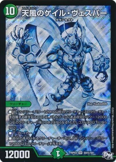 天風のゲイル・ヴェスパー（DMRP-03 S9秘/S9 SR / 新章デュエル・マスターズ 新3弾 気分J・O・E×2 メラ冒険！！ / 新章デュエル・マスターズ）