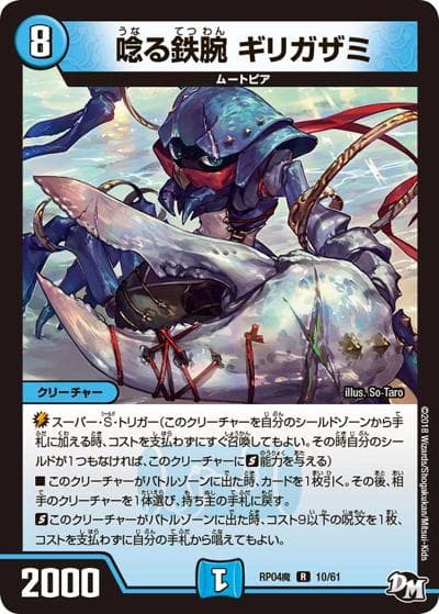 唸る鉄腕 ギリガザミ（DMRP-04魔 10/61 R / 新章デュエル・マスターズ 新4弾 誕ジョー！マスター・ドルスザク！！～無月の魔凰～ / 新章デュエル・マスターズ）