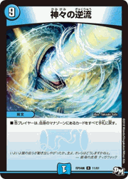 神々の逆流