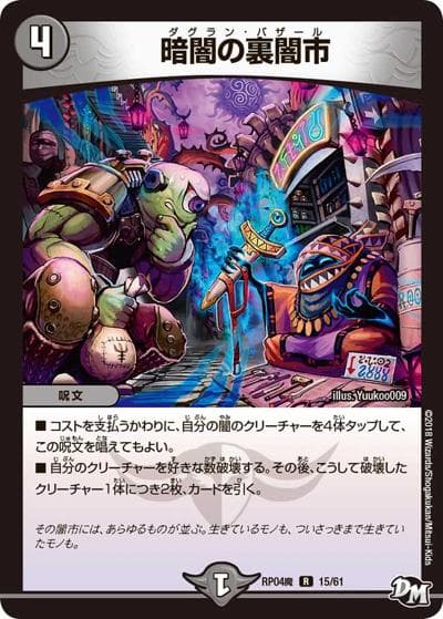 暗闇の裏闇市（DMRP-04魔 15/61 R / 新章デュエル・マスターズ 新4弾 誕ジョー！マスター・ドルスザク！！～無月の魔凰～ / 新章デュエル・マスターズ）