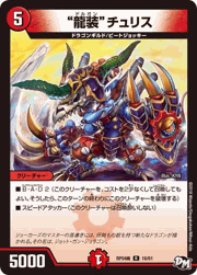 “龍装”チュリス