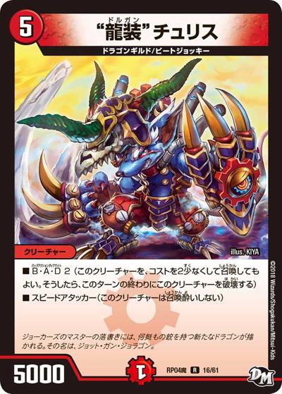 “龍装”チュリス（DMRP-04魔 16/61 R / 新章デュエル・マスターズ 新4弾 誕ジョー！マスター・ドルスザク！！～無月の魔凰～ / 新章デュエル・マスターズ）