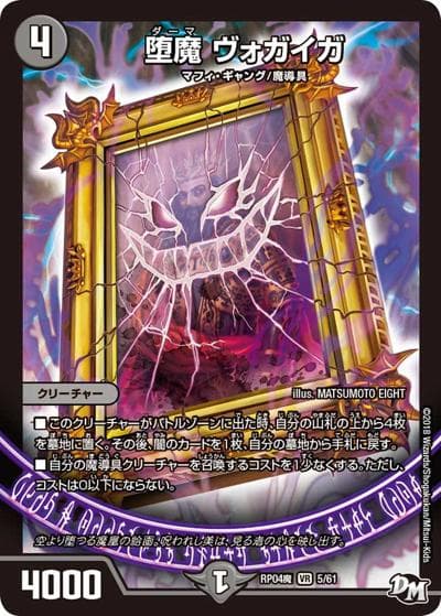 堕魔 ヴォガイガ（DMRP-04魔 5/61 VR / 新章デュエル・マスターズ 新4弾 誕ジョー！マスター・ドルスザク！！～無月の魔凰～ / 新章デュエル・マスターズ）