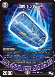 堕魔 ドゥグラス
