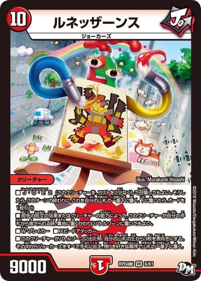 ルネッザーンス（DMRP-04魔 6/61 VR / 新章デュエル・マスターズ 新4弾 誕ジョー！マスター・ドルスザク！！～無月の魔凰～ / 新章デュエル・マスターズ）