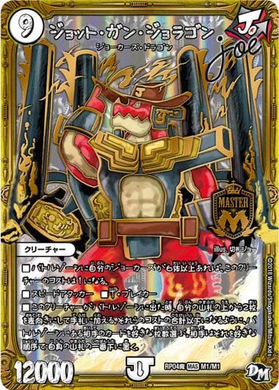 ジョット・ガン・ジョラゴンJoe（DMRP-04魔 M1/M1 MAS / 新章デュエル・マスターズ 新4弾 誕ジョー！マスター・ドルスザク！！～無月の魔凰～ / 新章デュエル・マスターズ）