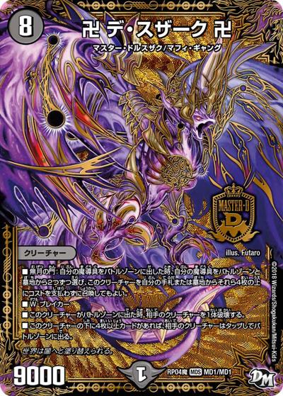卍 デ・スザーク 卍（DMRP-04魔 MD1/MD1 MDS / 新章デュエル・マスターズ 新4弾 誕ジョー！マスター・ドルスザク！！～無月の魔凰～ / 新章デュエル・マスターズ）