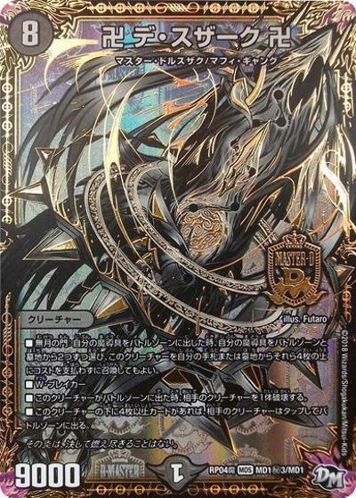 卍 デ・スザーク 卍（DMRP-04魔 MD1秘3/MD1 MDS / 新章デュエル・マスターズ 新4弾 誕ジョー！マスター・ドルスザク！！～無月の魔凰～ / 新章デュエル・マスターズ）