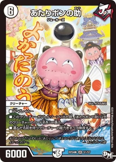 あたりポンの助（DMRP-04魔 S1/S7 SR / 新章デュエル・マスターズ 新4弾 誕ジョー！マスター・ドルスザク！！～無月の魔凰～ / 新章デュエル・マスターズ）