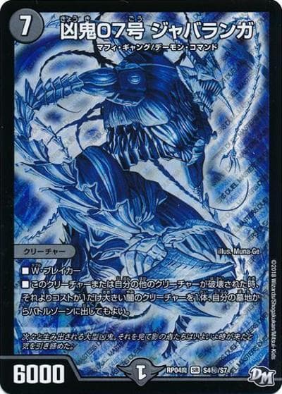 凶鬼07号 ジャバランガ（DMRP-04魔 S4秘/S7 SR / 新章デュエル・マスターズ 新4弾 誕ジョー！マスター・ドルスザク！！～無月の魔凰～ / 新章デュエル・マスターズ）