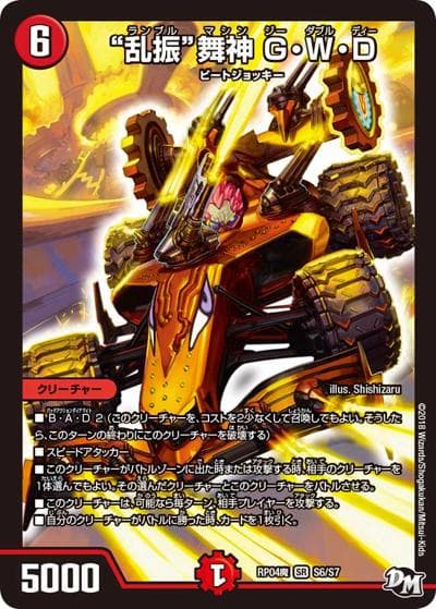 “乱振”舞神 G・W・D（DMRP-04魔 S6/S7 SR / 新章デュエル・マスターズ 新4弾 誕ジョー！マスター・ドルスザク！！～無月の魔凰～ / 新章デュエル・マスターズ）