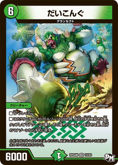 だいこんぐ（DMRP-04裁 10/93 VR / 新章デュエル・マスターズ 新4弾 誕ジョー！マスタードラゴン！！〜正義ノ裁キ〜 / 新章デュエル・マスターズ）