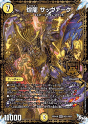 煌龍 サッヴァーク