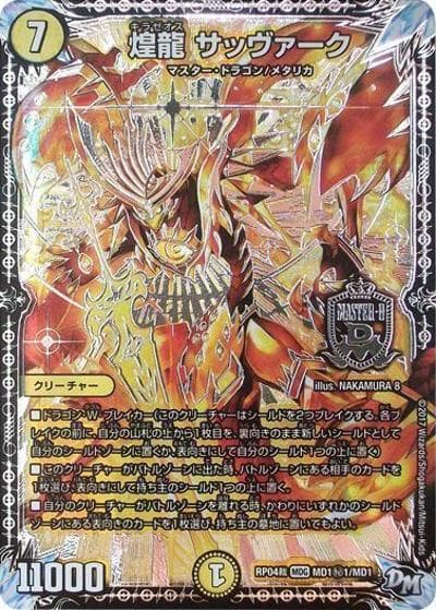 煌龍 サッヴァーク（DMRP-04裁 MD1秘1/MD1 MDG / 新章デュエル・マスターズ 新4弾 誕ジョー！マスタードラゴン！！〜正義ノ裁キ〜 / 新章デュエル・マスターズ）